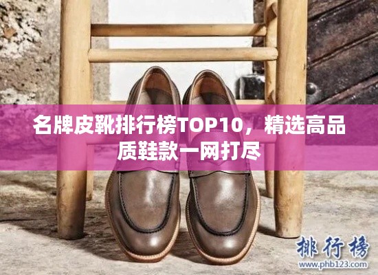 名牌皮靴排行榜TOP10，精選高品質(zhì)鞋款一網(wǎng)打盡