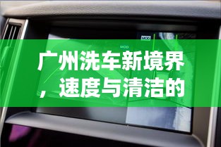 廣州洗車新境界，速度與清潔的極致融合！