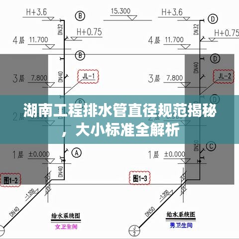 湖南工程排水管直徑規(guī)范揭秘，大小標(biāo)準(zhǔn)全解析