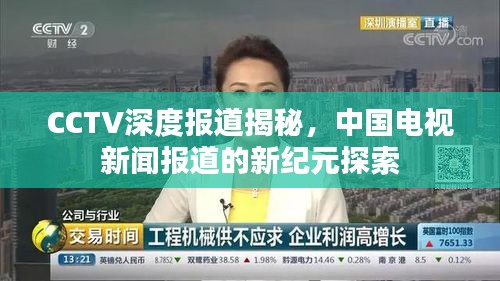 CCTV深度報道揭秘，中國電視新聞報道的新紀元探索