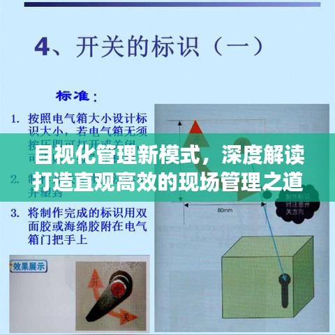 目視化管理新模式，深度解讀打造直觀高效的現(xiàn)場管理之道