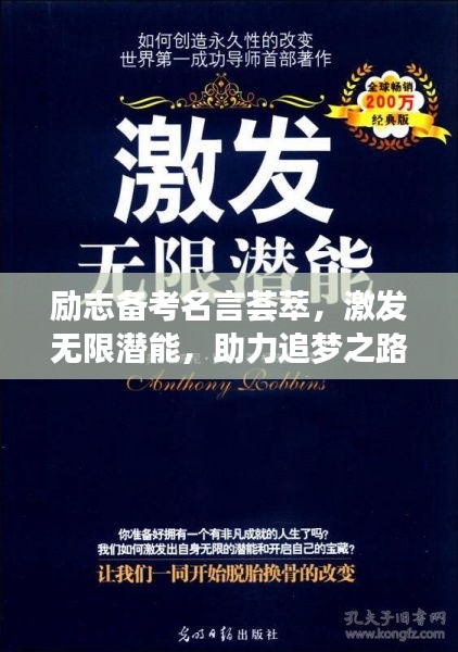 勵志備考名言薈萃，激發(fā)無限潛能，助力追夢之路