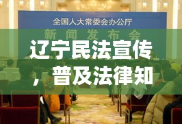 遼寧民法宣傳，普及法律知識(shí)，攜手共建和諧社會(huì)