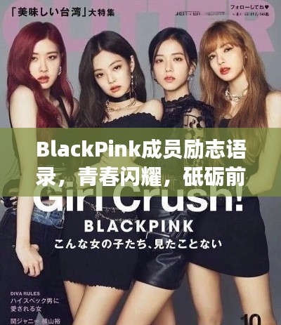 BlackPink成員勵志語錄，青春閃耀，砥礪前行，勇往直前！