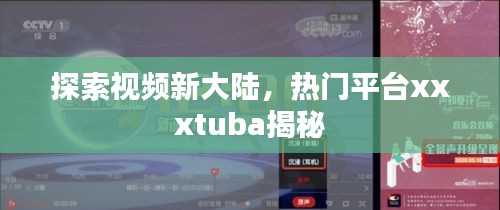 探索視頻新大陸，熱門平臺xxxtuba揭秘