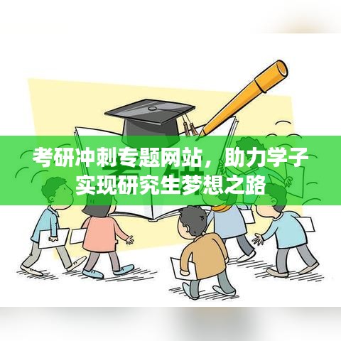 考研沖刺專題網(wǎng)站，助力學(xué)子實(shí)現(xiàn)研究生夢(mèng)想之路