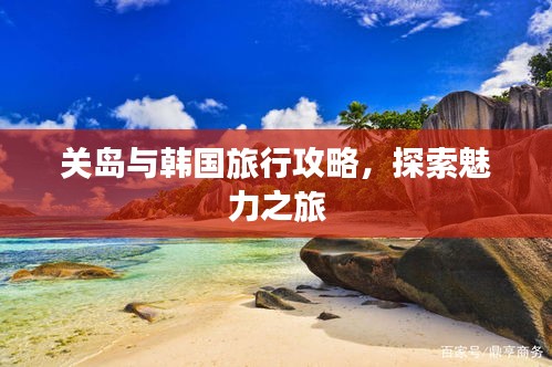 關(guān)島與韓國(guó)旅行攻略，探索魅力之旅