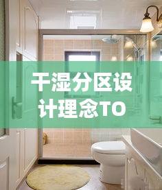 干濕分區(qū)設計理念TOP10，設計理念與美圖展示