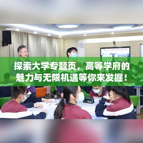 探索大學(xué)專題頁，高等學(xué)府的魅力與無限機(jī)遇等你來發(fā)掘！