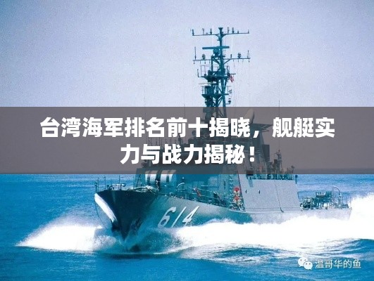 臺灣海軍排名前十揭曉，艦艇實力與戰(zhàn)力揭秘！