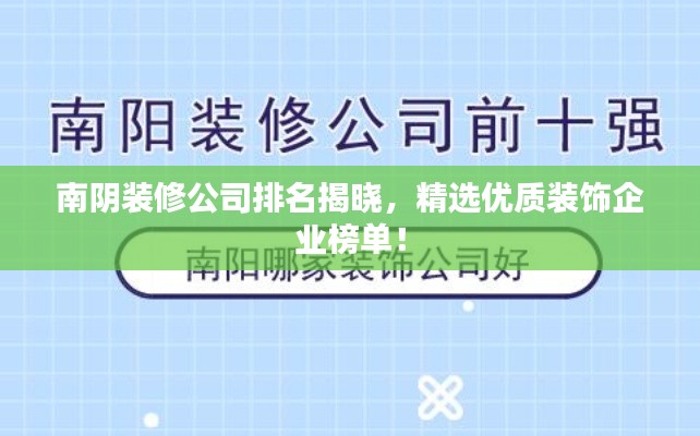 南陰裝修公司排名揭曉，精選優(yōu)質(zhì)裝飾企業(yè)榜單！