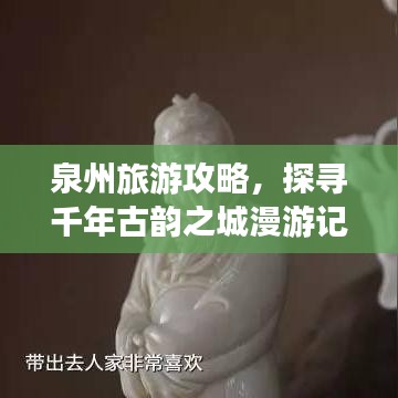 泉州旅游攻略，探尋千年古韻之城漫游記