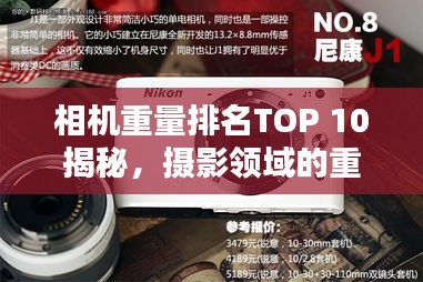 相機重量排名TOP 10揭秘，攝影領(lǐng)域的重量級選手