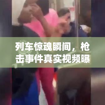 列車驚魂瞬間，槍擊事件真實視頻曝光