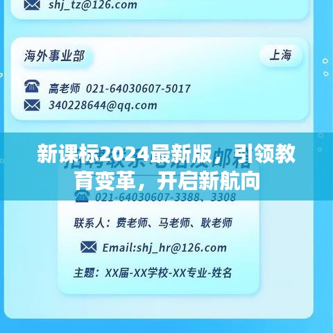 新課標2024最新版，引領(lǐng)教育變革，開啟新航向