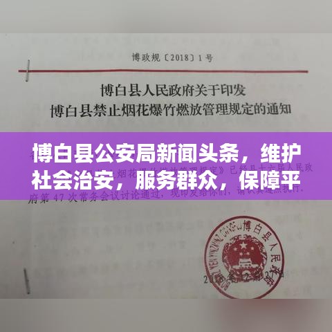 博白縣公安局新聞頭條，維護(hù)社會治安，服務(wù)群眾，保障平安穩(wěn)定