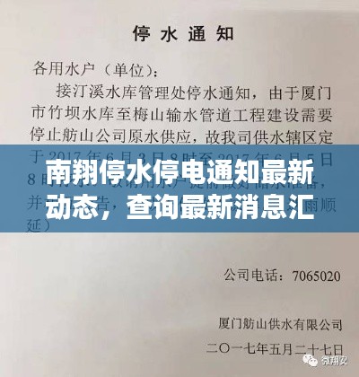 南翔停水停電通知最新動態(tài)，查詢最新消息匯總