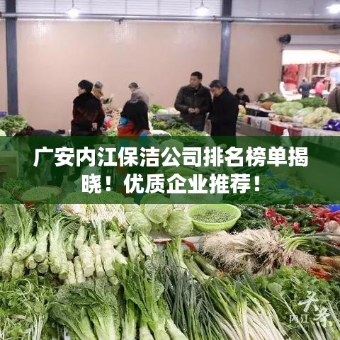 廣安內江保潔公司排名榜單揭曉！優(yōu)質企業(yè)推薦！