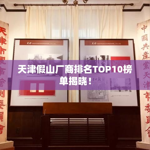 天津假山廠商排名TOP10榜單揭曉！