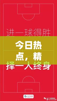 今日熱點(diǎn)，精選文案大放送