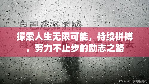 探索人生無限可能，持續(xù)拼搏，努力不止步的勵志之路