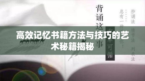 高效記憶書籍方法與技巧的藝術(shù)秘籍揭秘