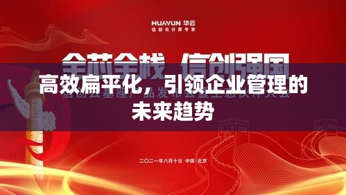 高效扁平化，引領(lǐng)企業(yè)管理的未來趨勢