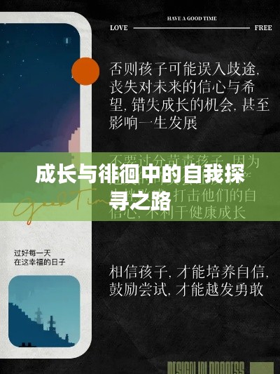 成長與徘徊中的自我探尋之路