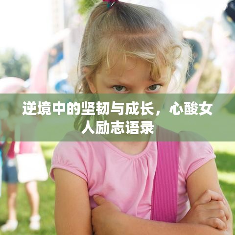 逆境中的堅韌與成長，心酸女人勵志語錄