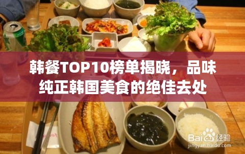 韓餐TOP10榜單揭曉，品味純正韓國美食的絕佳去處