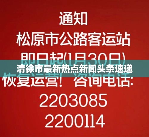 清徐市最新熱點新聞頭條速遞