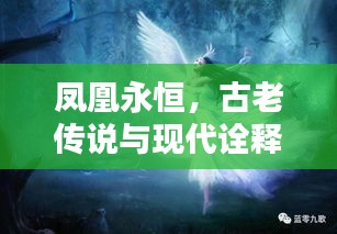 鳳凰永恒，古老傳說與現(xiàn)代詮釋