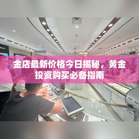 金店最新價(jià)格今日揭秘，黃金投資購買必備指南