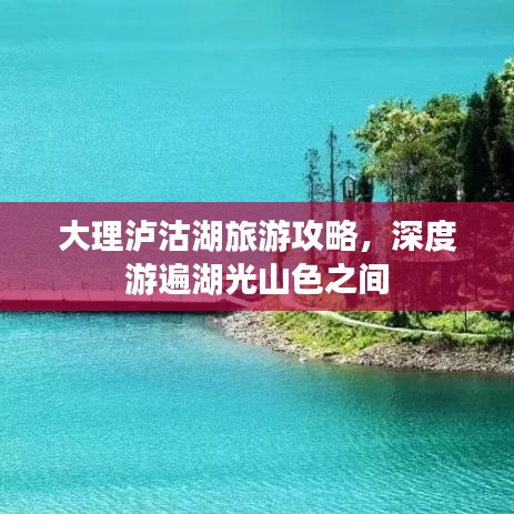 大理瀘沽湖旅游攻略，深度游遍湖光山色之間