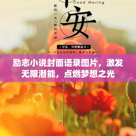 勵(lì)志小說封面語錄圖片，激發(fā)無限潛能，點(diǎn)燃?jí)粝胫? class=