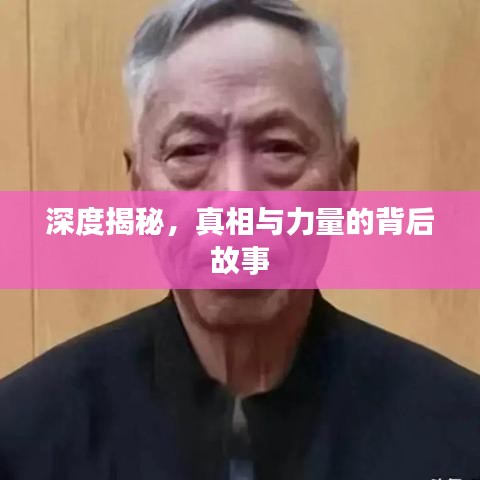 深度揭秘，真相與力量的背后故事