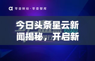 今日頭條星云新聞揭秘，開啟新聞資訊探索新紀(jì)元！