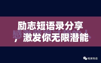 勵(lì)志短語錄分享，激發(fā)你無限潛能的語錄！