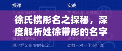 徐氏攜彤名之探秘，深度解析姓徐帶彤的名字百度收錄亮點(diǎn)