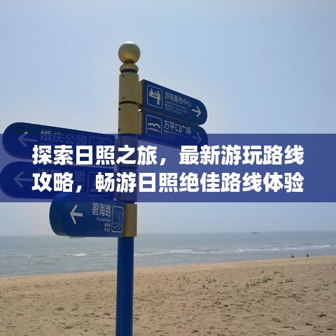 探索日照之旅，最新游玩路線攻略，暢游日照絕佳路線體驗(yàn)