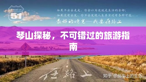 琴山探秘，不可錯(cuò)過的旅游指南