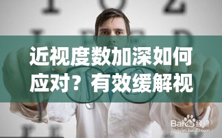 近視度數(shù)加深如何應(yīng)對(duì)？有效緩解視力下降的方法！