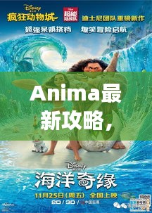 Anima最新攻略，奇幻世界未知探險之旅