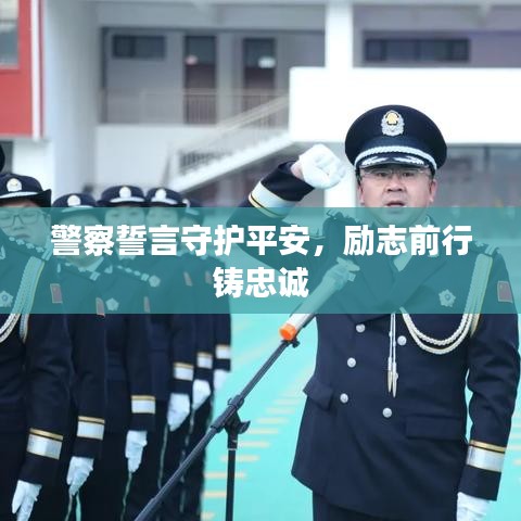 警察誓言守護平安，勵志前行鑄忠誠