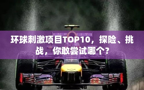 環(huán)球刺激項(xiàng)目TOP10，探險(xiǎn)、挑戰(zhàn)，你敢嘗試哪個(gè)？