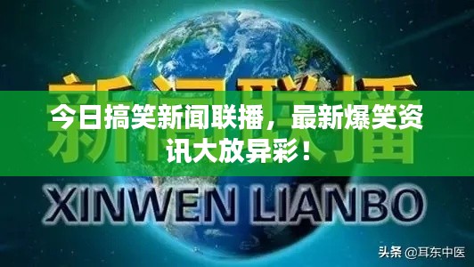 今日搞笑新聞聯(lián)播，最新爆笑資訊大放異彩！