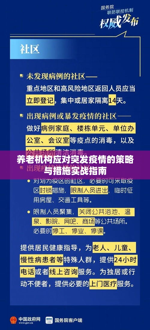 養(yǎng)老機(jī)構(gòu)應(yīng)對(duì)突發(fā)疫情的策略與措施實(shí)戰(zhàn)指南