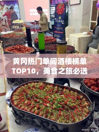 黃岡熱門單間酒樓榜單TOP10，美食之旅必選！