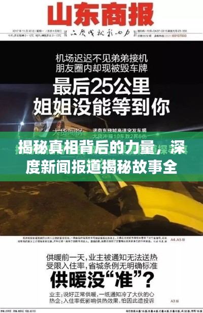 揭秘真相背后的力量，深度新聞報(bào)道揭秘故事全貌