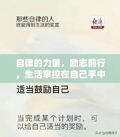 自律的力量，勵(lì)志前行，生活掌控在自己手中